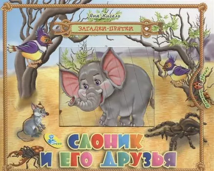 Слоник и его друзья