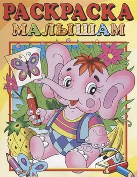 Слоник. Раскраска малышам