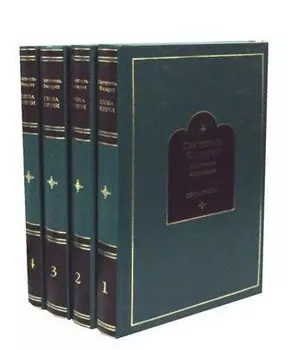 Слова и речи. В 4 т