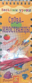 Весёлые уроки. Слова-иностранцы