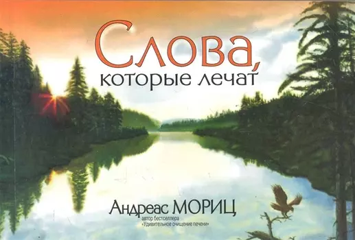 Слова которые лечат