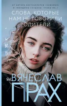 Слова, которые нам не говорили родители