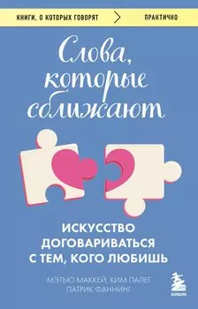 Слова, которые сближают. Искусство договариваться с тем, кого любишь