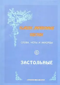 Слова ноты и аккорды Вып.6 Застольные (мНашиЛюбимыеПесни)
