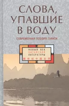 Слова, упавшие в воду. Современная поэзия Гуанси