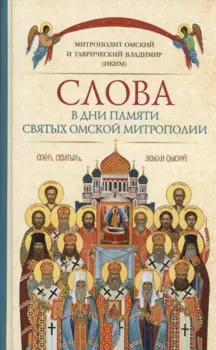 Слова в дни памяти святых Омской Митрополии