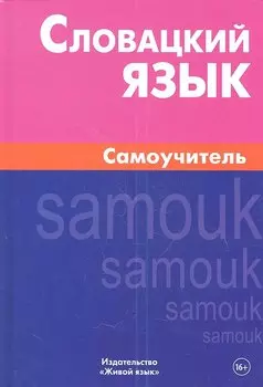 Словацкий язык. Самоучитель