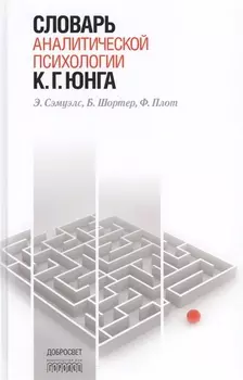Словарь аналитической психологии К Г Юнга