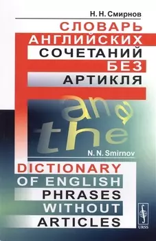 Словарь английских сочетаний без артикля. // Dictionary of English Phrases without Articles. изд. стереотипное
