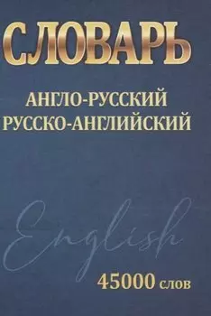 Словарь Англо-Русский. Русско-Английский. 45000 слов