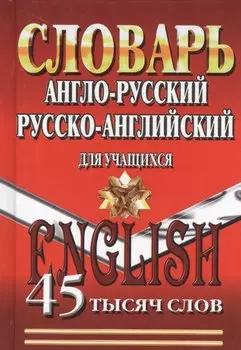 Словарь Англо-русский русско-английский для учащихся (45тыс. слов)