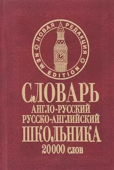 Словарь англо-русский русско-английский школьника (20 тыс. слов) (нов. ред.) Сиротина (бордо)