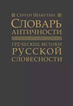 Словарь античности. Греческие истоки русской словесности