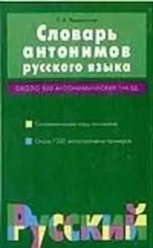 Словарь антонимов русского языка