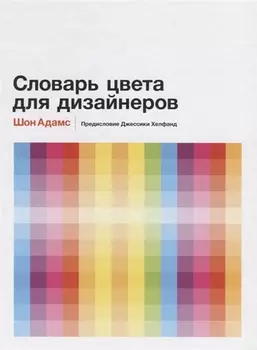 Словарь цвета для дизайнеров