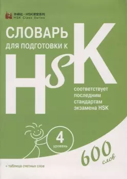 Словарь для подготовки к HSK. Уровень 4. 600 слов