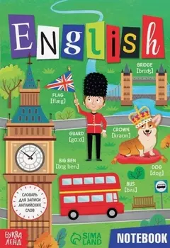 Словарь для записи английских слов English notebook