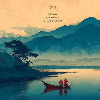 Словарь для записи китайских слов (15х15 см) (Утро на озере)