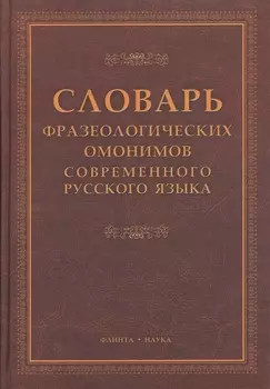 Словарь фразеологических омонимов современного русского языка