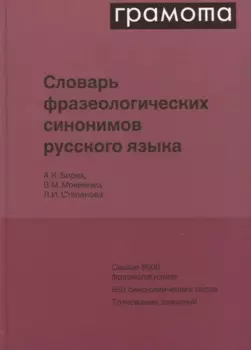 Словарь фразеологических синонимов русского языка