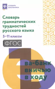 Словарь грамматических трудностей русского языка: 5-11 классы