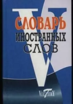 Словарь иностранных слов, около 10000 слов