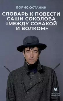 Словарь к повести Саши Соколова «Между собакой и волком»