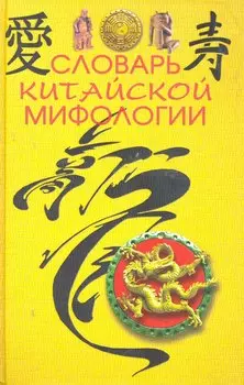 Словарь китайской мифологии