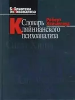 Словарь кляйнианского психоанализа