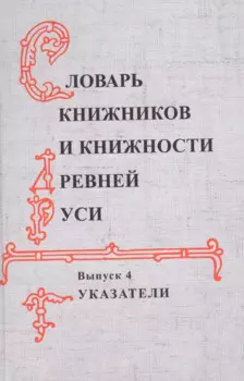 Словарь книжников и книжности Древней Руси Вып. 4 Указатели (Буланин)