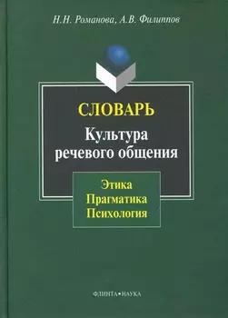 Словарь. Культура речевого общения: этика прагматика психология