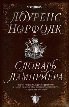 Словарь Ламприера