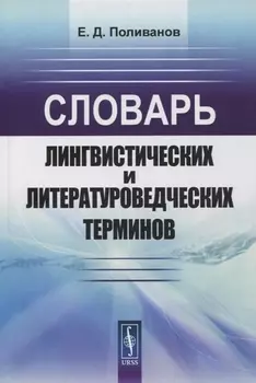Словарь лингвистических и литературоведческих терминов