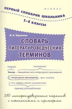 Словарь литературоведческих терминов:1-4 классы