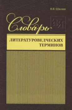 Словарь литературоведческих терминов