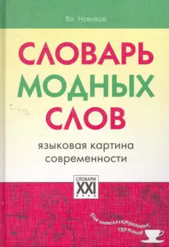 Словарь модных слов (СлДлИнтГур)