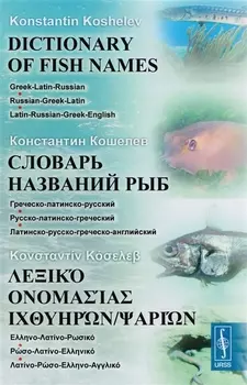 Словарь названий рыб Греческо-латинско-русский Русско-латинско-греческий Латинско-русско-греческо-английский