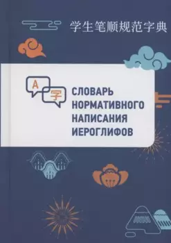 Словарь нормативного написания иероглифов