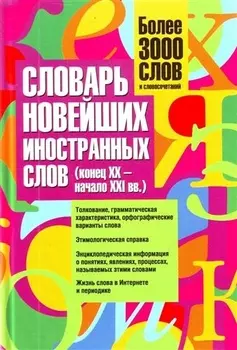 Словарь новейших иностр слов