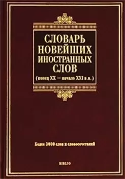Словарь новейших иностранных слов. Конец XX - начало XXI вв.