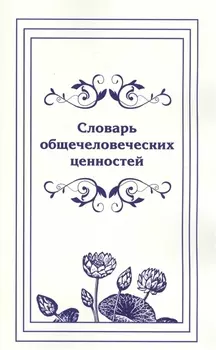 Словарь общечеловеческих ценностей.