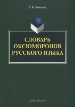 Словарь оксюморонов русского языка