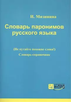 Словарь паронимов русского языка Словарь-справочник (мВПДПодЭкз) Мизинина
