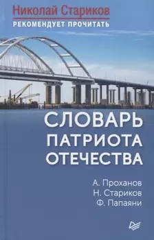 Словарь патриота Отечества. С предисловием Николая Старикова