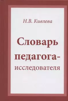 Словарь педагога-исследователя