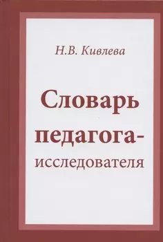 Словарь педагога-исследователя