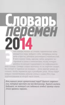 Словарь перемен 2014 (м) Вишневецкая