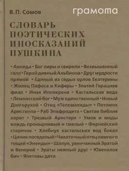 Словарь поэтических иносказаний Пушкина