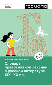 Словарь православной лексики в русской литературе XIX-XX вв. 5-11 классы