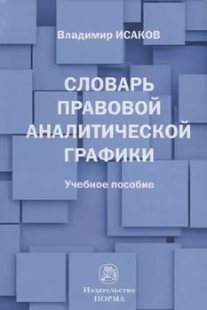 Словарь правовой аналитической графики
